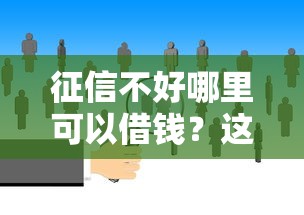 征信不好哪里可以借钱？这5个哪些低息可靠可以分12期以上的借款平台可以试试