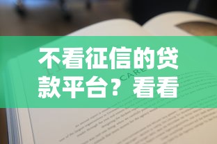 不看征信的贷款平台？看看这7个贷款平台有没有能下款的