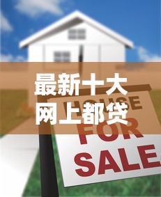 最新十大网上都贷款平台，专治网贷平台哪个好下款