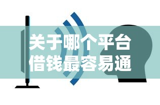 关于哪个平台借钱最容易通过，推荐8个2025年12月下款口子给你