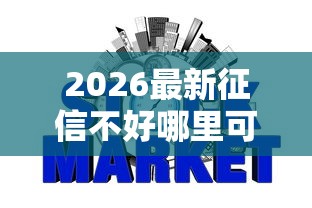 2026最新征信不好哪里可以借钱（支持支付宝），8个用芝麻信用贷款的平台无私分享
