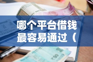 哪个平台借钱最容易通过（最新发布！）5个信誉差秒通过借款平台