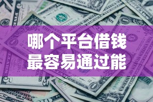 哪个平台借钱最容易通过能借到钱吗？1千元无门槛借款5个平台推荐