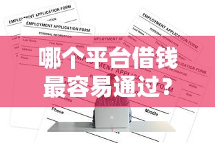 哪个平台借钱最容易通过？看看这6个正规网贷平台怎么样
