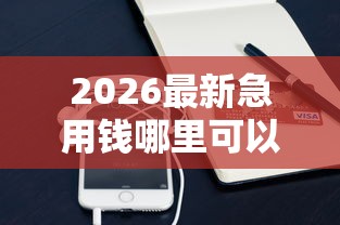 2026最新急用钱哪里可以快速借到（支持支付宝），5个类似于贝乐享的口子无私分享