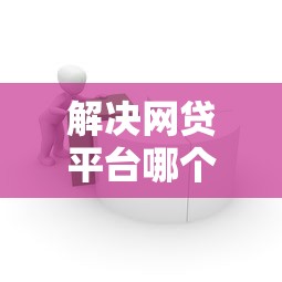 解决网贷平台哪个好下款的6个简单贷款平台分享