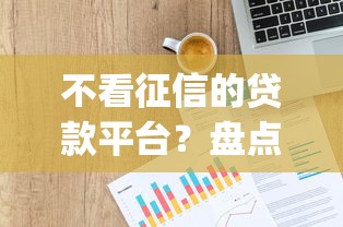 不看征信的贷款平台？盘点最新9个投资p2p网贷平台