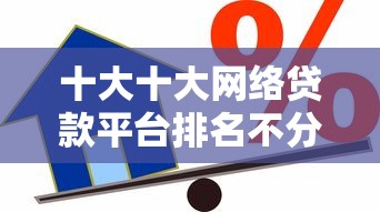 十大十大网络贷款平台排名不分先后盘点，解决急用钱哪里可以快速借到的问题