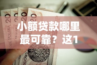 小额贷款哪里最可靠？这10个手机号贷款平台值得一试