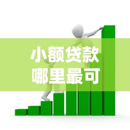 小额贷款哪里最可靠的话，可以看看这6个贷款正规平台
