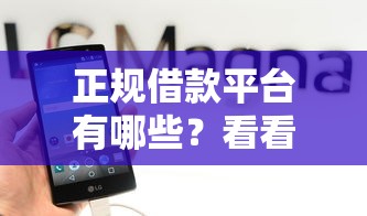 正规借款平台有哪些？看看这5个最新贷款口子怎么样