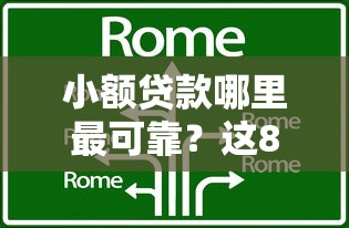 小额贷款哪里最可靠？这8个贷款平台小额可以试试