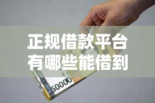 正规借款平台有哪些能借到钱吗？2千元无门槛借款7个平台推荐