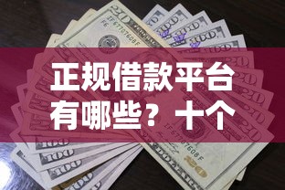 正规借款平台有哪些？十个逾期也不怕的哪些贷款平台上征信