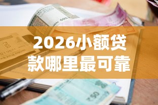 2026小额贷款哪里最可靠，差8千元就选这8个平台