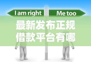 最新发布正规借款平台有哪些，私人借钱20000元有这8个渠道