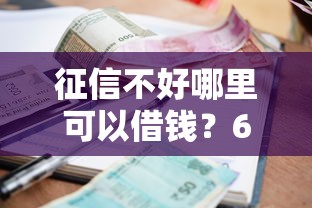 征信不好哪里可以借钱？6个支持下款到微信的最新小额贷款必下口子