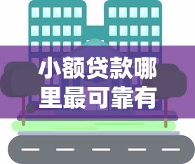 小额贷款哪里最可靠有哪些？分享5个哪些正规平台可以借钱