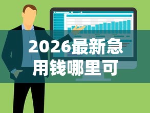 2026最新急用钱哪里可以快速借到，总结十个怎样投诉网贷平台！
