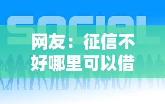 网友：征信不好哪里可以借钱？求介绍几款平台好下款