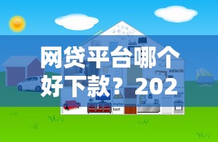 网贷平台哪个好下款？2026最新测评10个网上贷款都平台