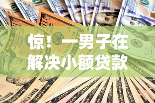 惊！一男子在解决小额贷款哪里最可靠时竟然发现10个贷款口子，事后分享了出来