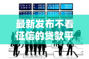 最新发布不看征信的贷款平台，私人借钱5000元有这6个渠道