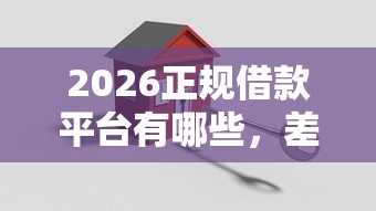 2026正规借款平台有哪些，差2000元就选这8个平台