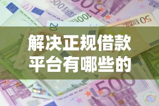 解决正规借款平台有哪些的6个网贷平台利息排行分享