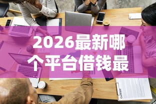 2026最新哪个平台借钱最容易通过，总结十个芝麻信用可以借钱的软件！