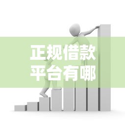 正规借款平台有哪些？看看这7个贷款平台有没有能下款的