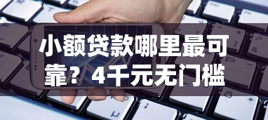 小额贷款哪里最可靠？4千元无门槛借款平台推荐，8个公积金借钱平台盘点
