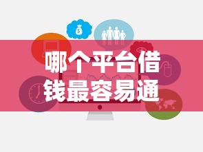 哪个平台借钱最容易通过有哪些？10个貌似免审批、正规贷款平台合集