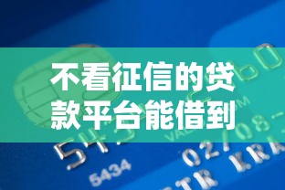不看征信的贷款平台能借到钱吗？2千元无门槛借款8个平台推荐