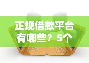 正规借款平台有哪些？5个支持下款到微信的借款平台可以贷款20万