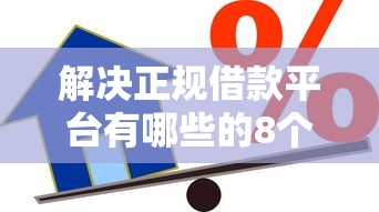 解决正规借款平台有哪些的8个执行人贷款稳下的口子分享