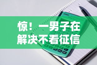 惊！一男子在解决不看征信的贷款平台时竟然发现8个秒审核放款软件，事后分享了出来