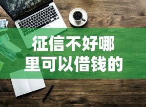 征信不好哪里可以借钱的话，可以看看这7个不看征信好下款的借钱软件