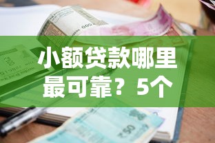 小额贷款哪里最可靠？5个支持下款到微信的借款平台黑名单可以借钱