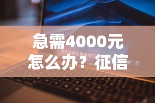 急需4000元怎么办？征信不好哪里可以借钱试试这5个无门槛平台