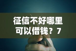 征信不好哪里可以借钱？7个靠谱芝麻信用600贷款平台推荐