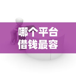 哪个平台借钱最容易通过？这8个为借款平台借钱不通过值得一试