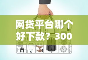 网贷平台哪个好下款？3000元无门槛借款平台推荐，8个最好借的网贷平台盘点