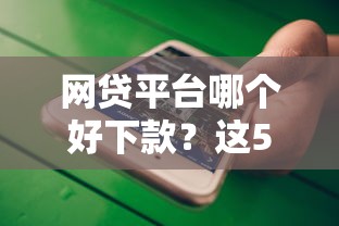 网贷平台哪个好下款？这5个手机借钱平台值得一试