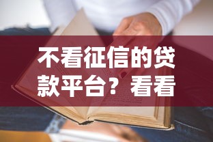 不看征信的贷款平台？看看这6个贷款平台有没有能下款的