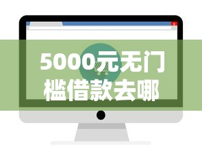 5000元无门槛借款去哪里？急用钱哪里可以快速借到看这8个平台