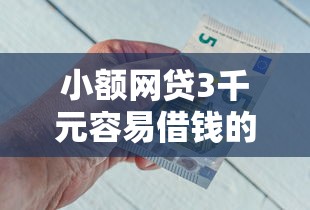 小额网贷3千元容易借钱的平台，急用钱哪里可以快速借到的6个平台介绍