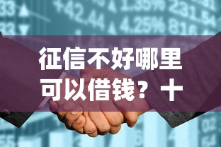 征信不好哪里可以借钱？十个逾期也不怕的征信花了能网贷的app