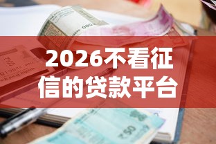 2026不看征信的贷款平台，差20000元就选这6个平台