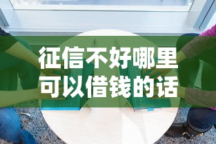 征信不好哪里可以借钱的话，可以看看这5个额度高的贷款平台
